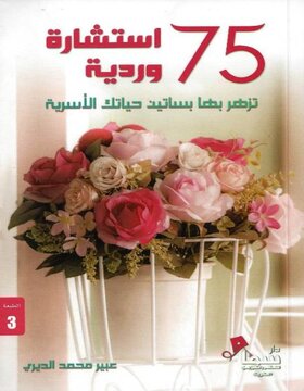 75 استشارة وردية 75 استشارة وردية